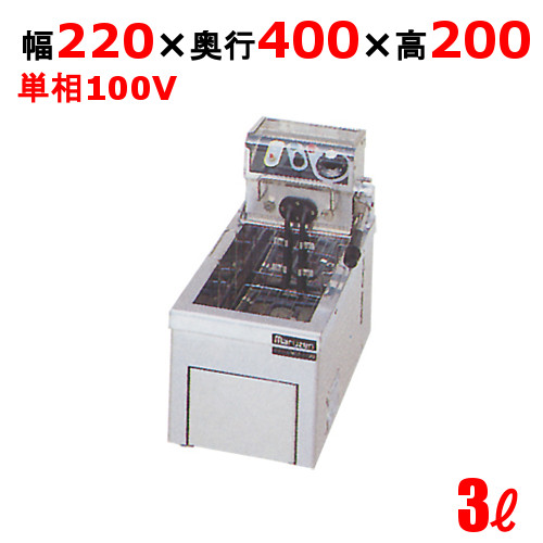 【新品/送料無料/代引不可】マルゼン電気フライヤー 卓上タイプ 3L MEF-3TAE W220×D400×H200(mm)