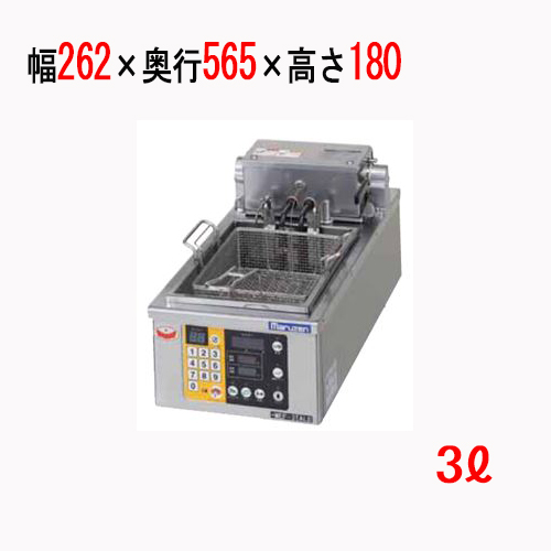 【新品/送料無料/代引不可】マルゼン電気オートリフトフライヤー 3L MEF-3TALE W262×D565×H180(mm)