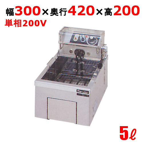 【新品/送料無料/代引不可】マルゼン電気フライヤー 5L 卓上タイプ MEF-5TE 幅300×奥行420×高さ200(mm)