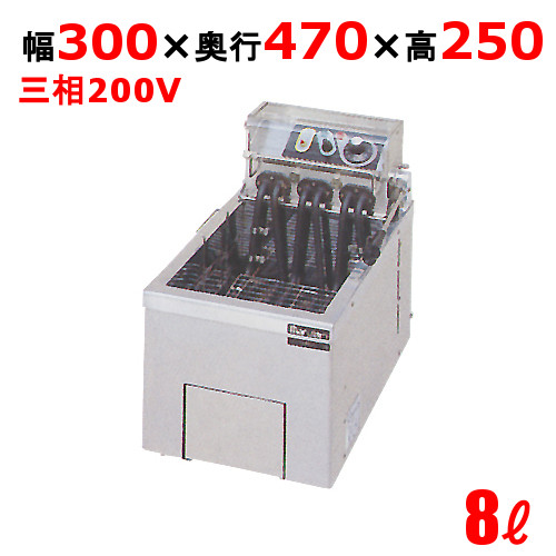 【新品/送料無料/代引不可】マルゼン電気フライヤー 8L 卓上タイプ　MEF-8TE W300×D470×H250(mm)