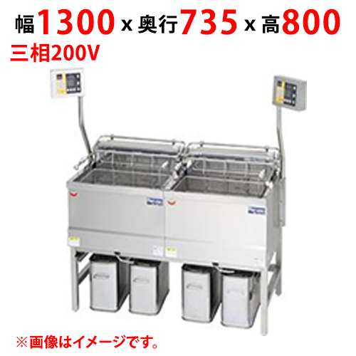 【新品/送料無料/代引不可】マルゼン電気フライヤー デリカ向け MEF-DLK27BSW 幅1300(1640)×奥行735×高さ800(1450)(mm) 三相200V 27L×2