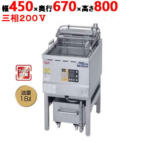 【新品/送料無料/代引不可】マルゼン油ろ過機内蔵型フライヤー オートリフトタイプ MEF-L18-OF W450×D670×H800(mm) 三相 200V 18L