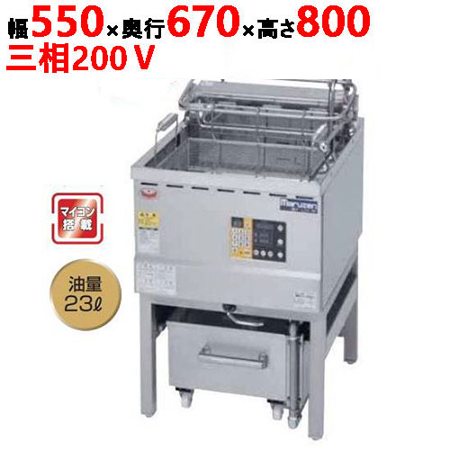 【新品/送料無料/代引不可】マルゼン油ろ過機内蔵型フライヤー オートリフトタイプ MEF-L23-OF W550×D670×H800(mm) 三相 200V