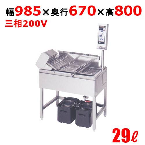 【新品/送料無料/代引不可】マルゼン電気小型連続自動フライヤー 29L MEFR-09R(L) W985×D670×H800(1490) 操作部含む)(mm)