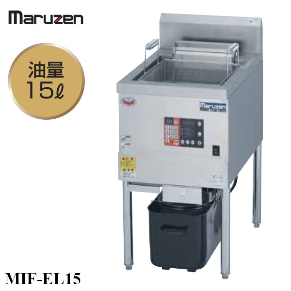 【新品/送料無料/代引不可】マルゼンIHフライヤー 低油量タイプ MIF-EL15 オートリフト仕様 15L W450*D650*H800(mm)