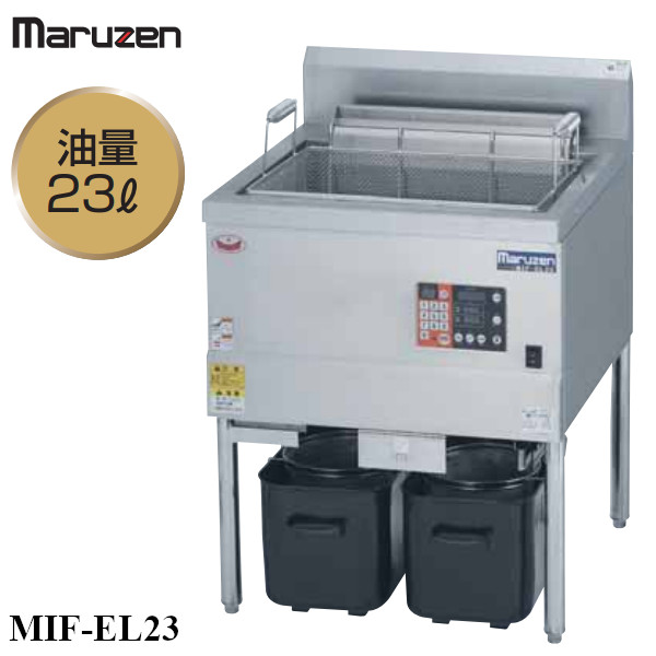 【新品/送料無料/代引不可】マルゼンIHフライヤー 低油量タイプ MIF-EL23 オートリフト仕様 W650*D670*H800(mm) 23L