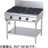 【新品・送料無料・代引不可】マルゼン NEWパワークックガステーブル　厨房機器　調理機器　RGT-0972D　W900*D750*H800(mm)
