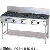 【新品・送料無料・代引不可】マルゼン NEWパワークックガステーブル　厨房機器　調理機器　RGT-1563D　W1500*D600*H800(mm)