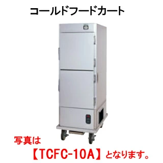 【新品・送料無料・代引不可】タニコー コールドフードカート TCFC-10A【業務用】【保冷カート】【サービスカート】【サービスワゴン】【配膳カート】【配膳車】【アルミ扉ワゴン】【外形寸法(mm)】間口600×奥行850×高さ1800