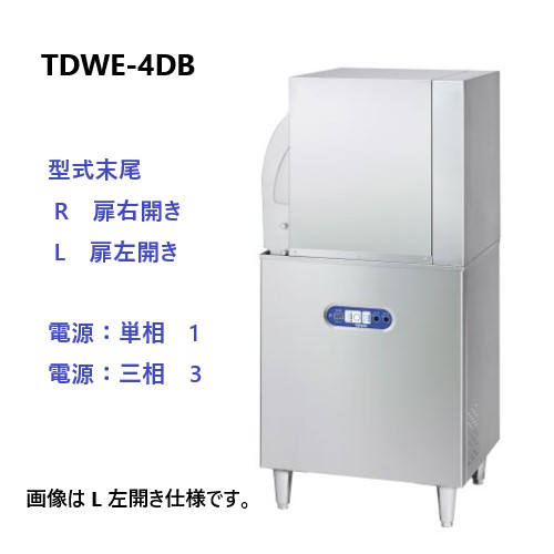 【新品・送料無料・代引不可】TDWE-A4DB3(R/L) タニコー 食器洗浄機 電気式 小型ドアタイプ 200V ブースター内臓 間口600×奥行600×高さ1,390