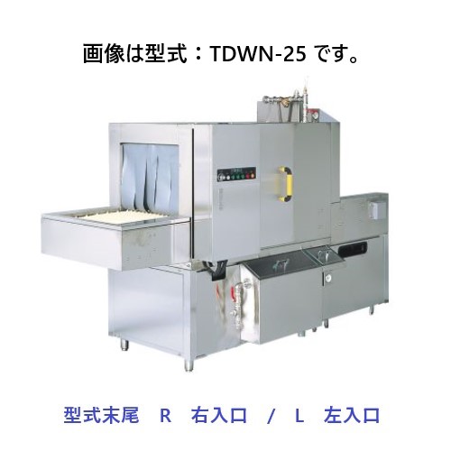 【新品・送料無料・代引不可】TDWN-28(R/L) タニコー ネットコンベアタイプ食器洗浄機 電気式 200V 外形寸法(間口×奥行×高さ):2800×930×1200(mm)