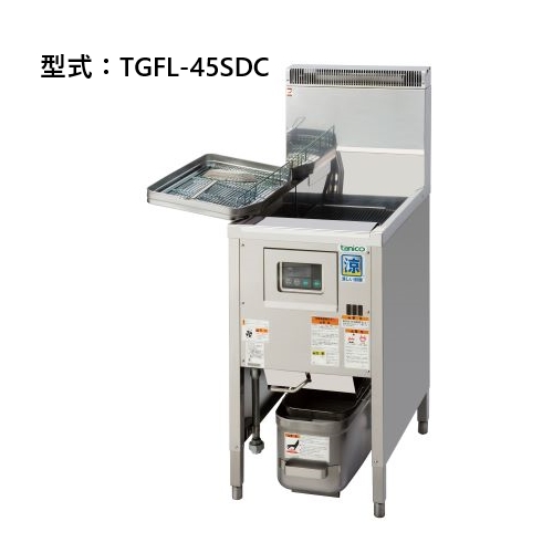 【新品・送料無料】タニコー SDガスフライヤー TGFL-45SDC 間口450×奥行600×高さ850