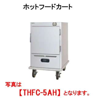 【新品・送料無料・代引不可】タニコー ホットフードカート THFC-5A【業務用】【保温ワゴン】【サービスカート】【サービスワゴン】【配膳車】【病院用配膳車】【宴会場用配膳ワゴン】【給食用配膳カート】【温蔵ワゴン】【外形寸法(mm)】間口600×奥行850×高さ1160