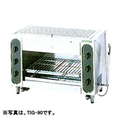 【新品・送料無料・代引不可】タニコー　ガス赤外線グリラー[上火式]　TIG-70　W690×D415×H615(mm)