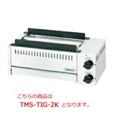 【新品・送料無料・代引不可】タニコー　ガス赤外線グリラー　串焼用　TMS-TIG-2K　W620×D290×H240(mm)
