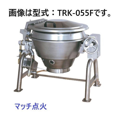 【受注生産品・送料無料】タニコー ガス回転釜 ステンレス製 TRK-080F マッチ点火 間口1,340×奥行980×高さ880