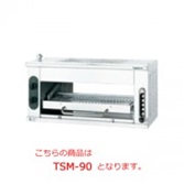 【新品・送料無料・代引不可】タニコー　ガスサラマンダー　TSM-90　W900×D400×H430