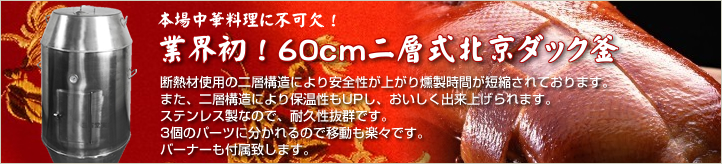 業界初！60cm二層式北京ダック釜