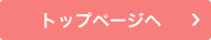 トップページへ