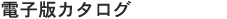 関連商品カタログ