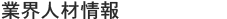 業界人材情報